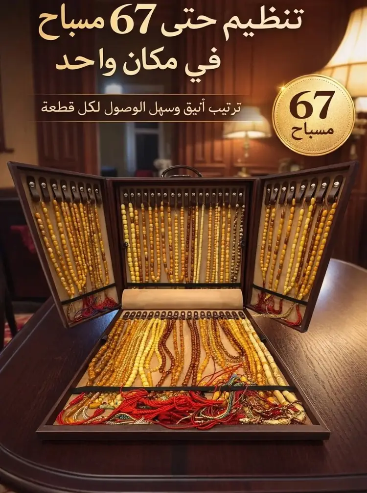 حقيبة تخزين المسابيح الفاخرة – سعة 67 مسباح - صورة 1